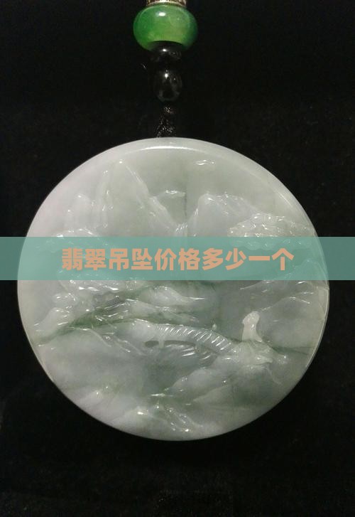黑翡翠吊坠多少钱一个