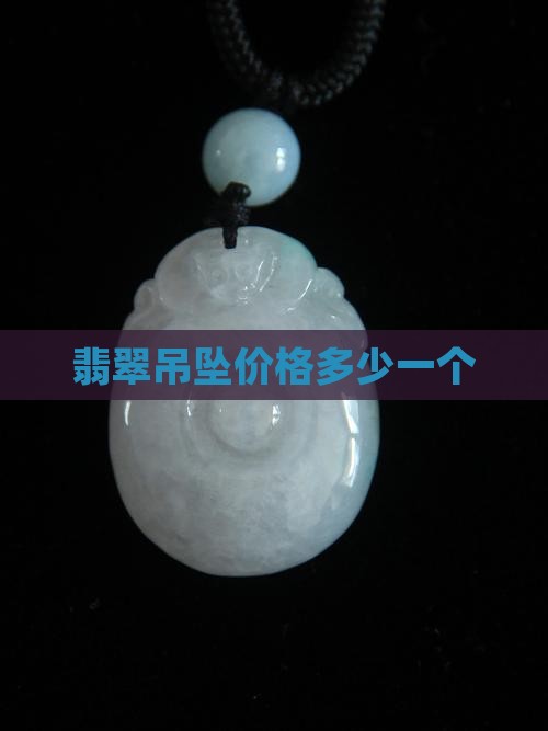 黑翡翠吊坠多少钱一个