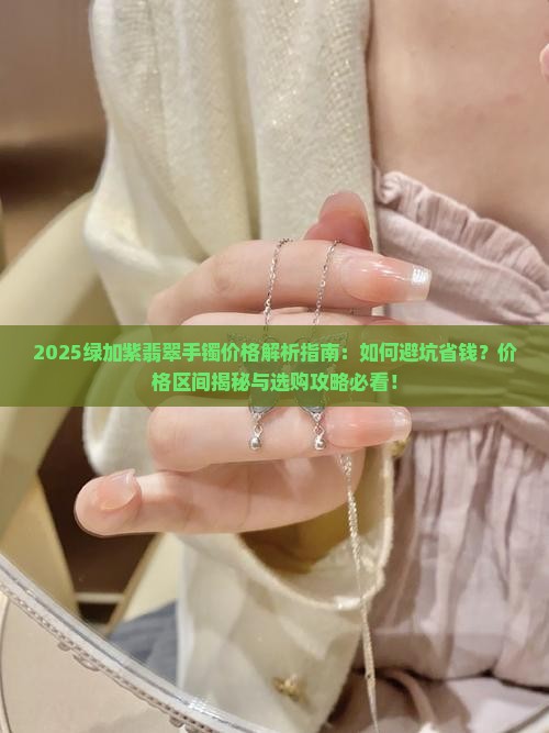 绿加紫翡翠手镯价格
