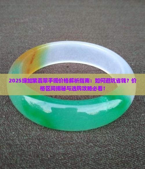 绿加紫翡翠手镯价格