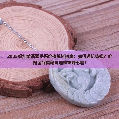 绿加紫翡翠手镯价格