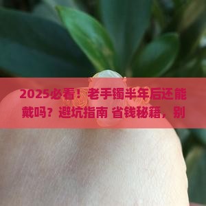 别人带过半年的玉手镯能带吗