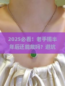 别人带过半年的玉手镯能带吗