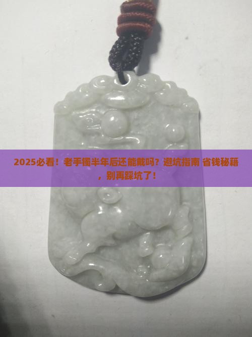 别人带过半年的玉手镯能带吗