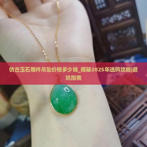 仿古玉石雕件吊坠价格多少钱