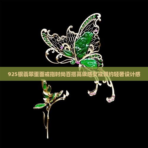 925银翡翠蛋面戒指