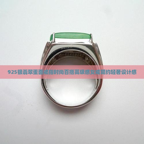 925银翡翠蛋面戒指