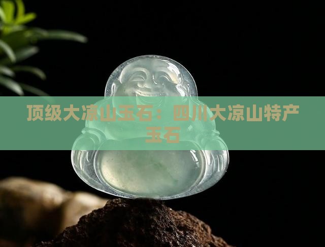 顶级大凉山玉石