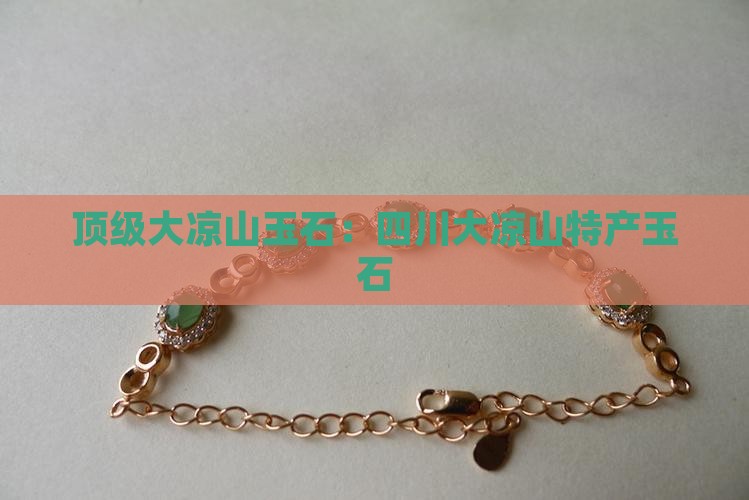 顶级大凉山玉石