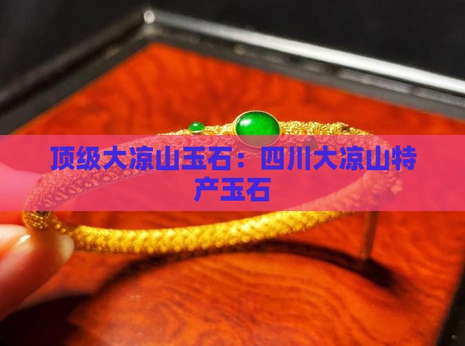 顶级大凉山玉石