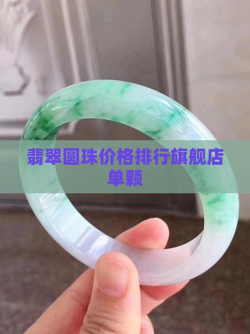 翡翠圆珠单颗旗舰店