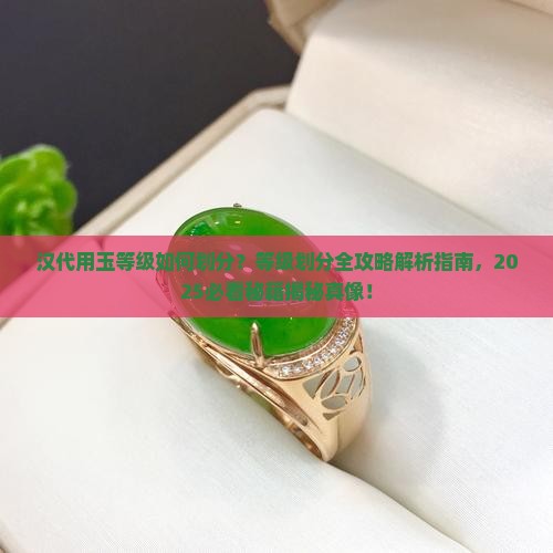 汉代用玉等级