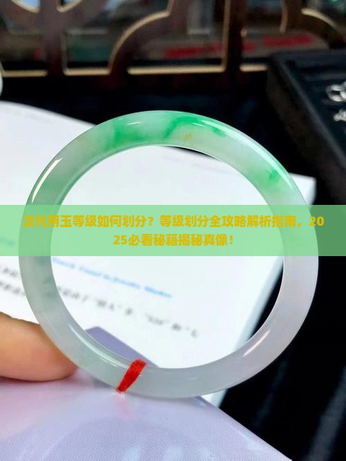 汉代用玉等级