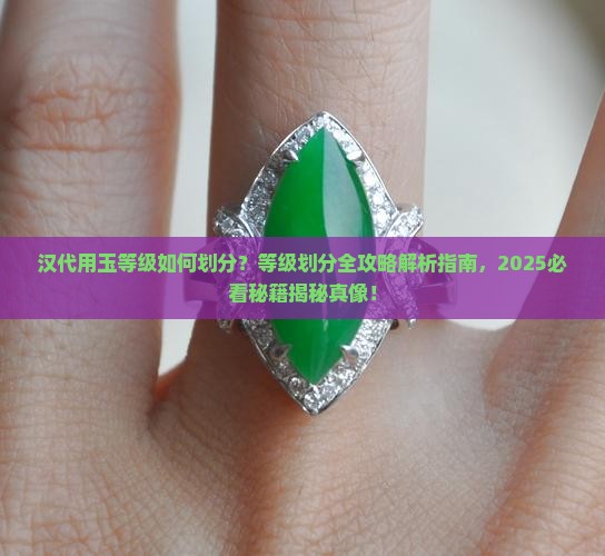 汉代用玉等级