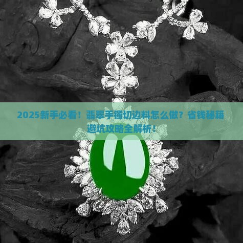翡翠手镯切边料怎么做
