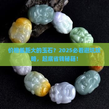 价格差距大的玉石