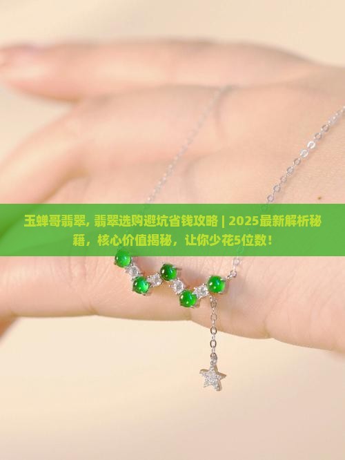 玉蝉哥翡翠