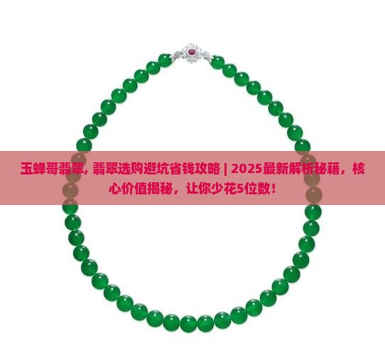 玉蝉哥翡翠