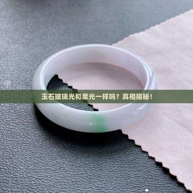 玉石玻璃光和柔光一样吗