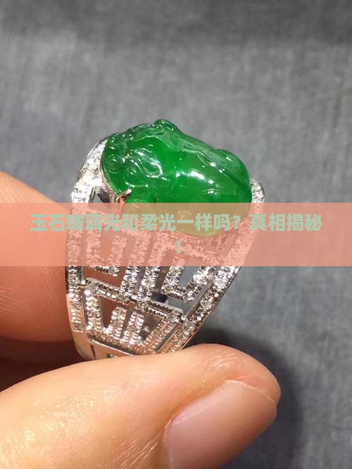 玉石玻璃光和柔光一样吗