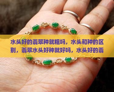 水头好的翡翠种就粗吗