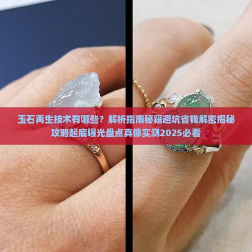 玉石再生技术有哪些