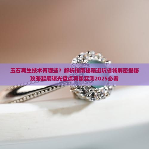 玉石再生技术有哪些