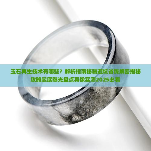 玉石再生技术有哪些