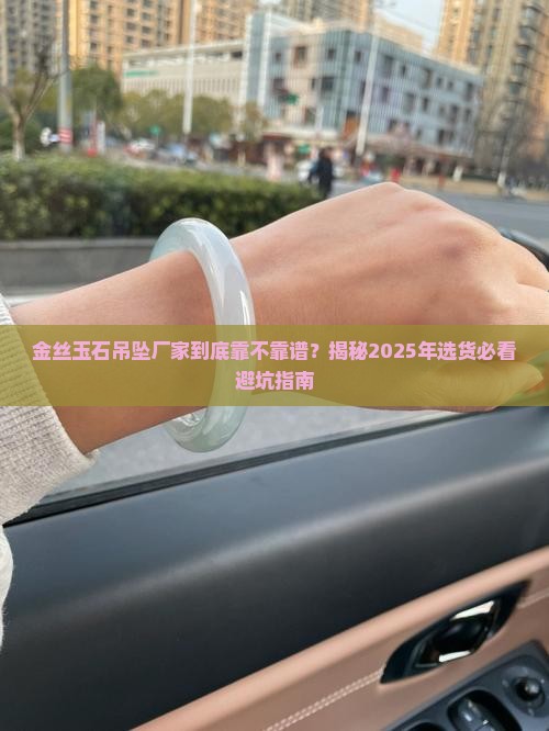 金丝玉石吊坠厂家