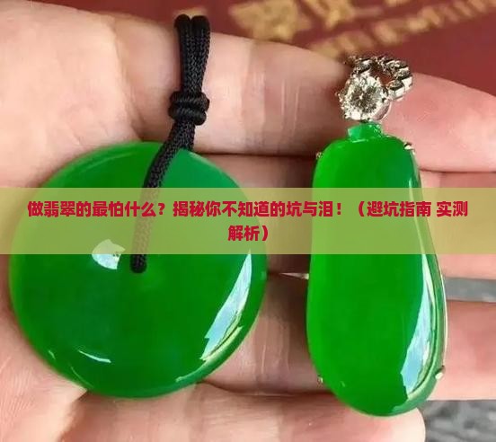 做翡翠的最怕什么