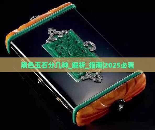 黑色玉石分几种