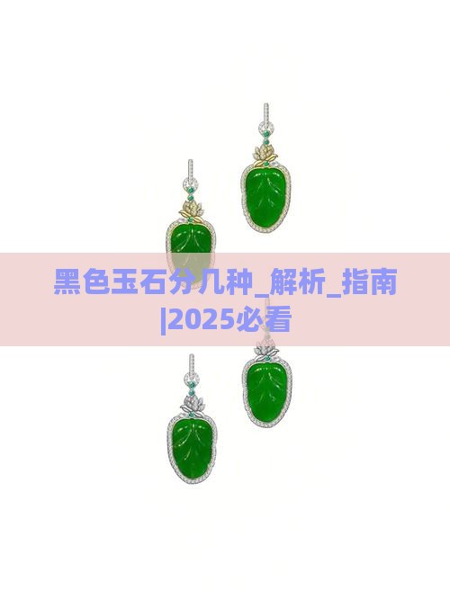 黑色玉石分几种