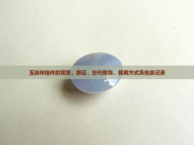 玉翁仲挂件