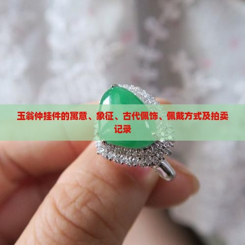 玉翁仲挂件