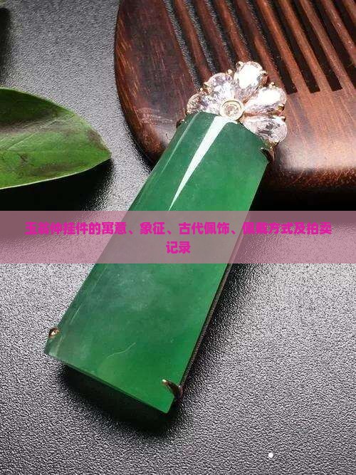 玉翁仲挂件