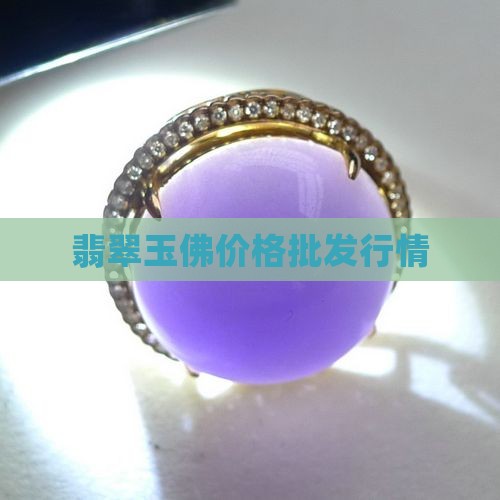 翡翠玉器玉佛的价格