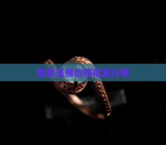 翡翠玉器玉佛的价格