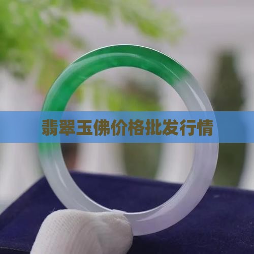 翡翠玉器玉佛的价格