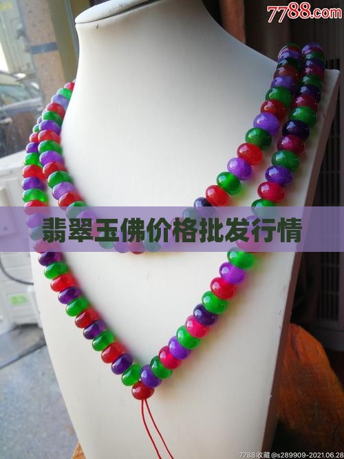 翡翠玉器玉佛的价格