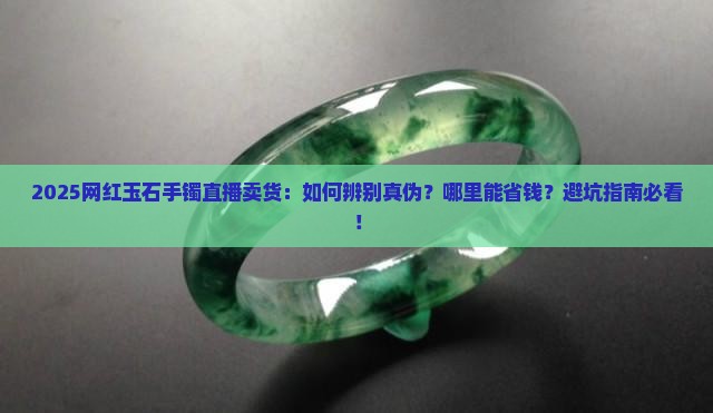 网红玉石手镯直播卖货 网红玉石手镯直播卖货