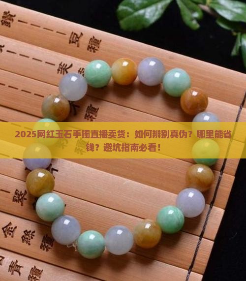 网红玉石手镯直播卖货 网红玉石手镯直播卖货