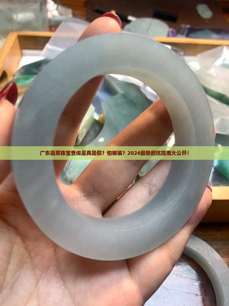 广东翡翠珠宝官网查询