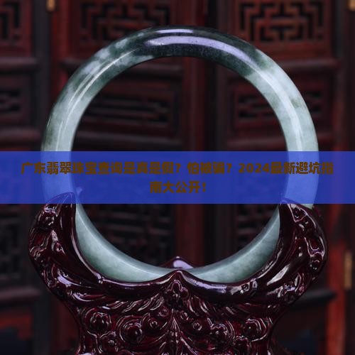 广东翡翠珠宝官网查询