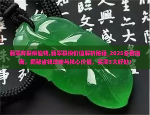 翡翠有裂痕值钱