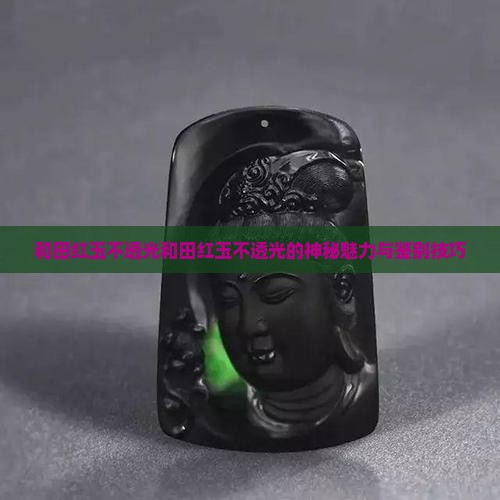 和田红玉不透光