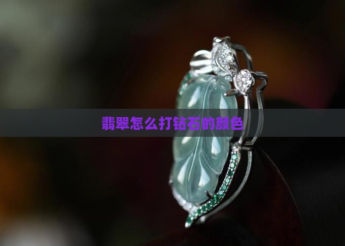 翡翠怎么打钻石的颜色