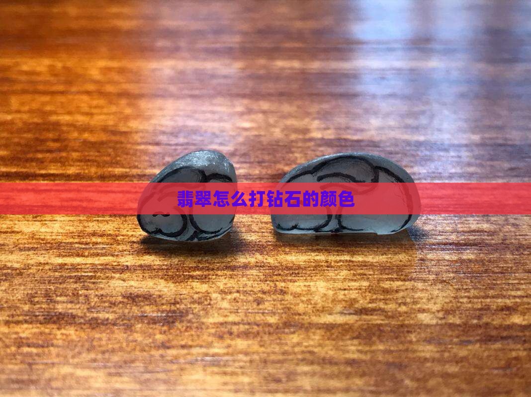 翡翠怎么打钻石的颜色