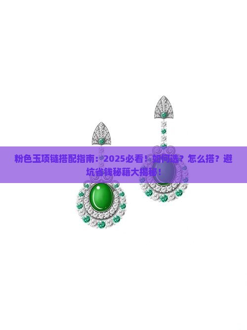 粉色玉项链搭配