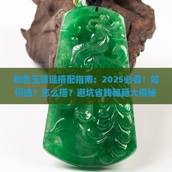 粉色玉项链搭配