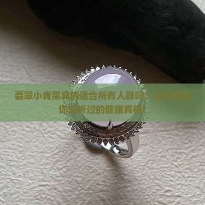 翡翠小青菜
